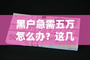 黑户急需五万怎么办？这几个筹钱方法或许能帮到你