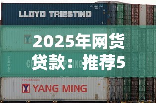 2025年网货贷款：推荐5个最靠谱的网贷平台