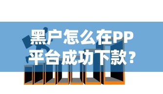 黑户怎么在PP平台成功下款？这5个技巧亲测有效！