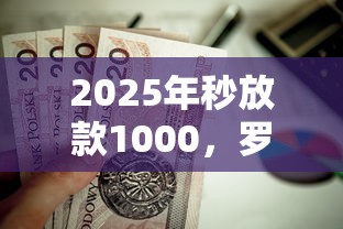 2025年秒放款1000，罗列五个真正不查征信的贷款口子