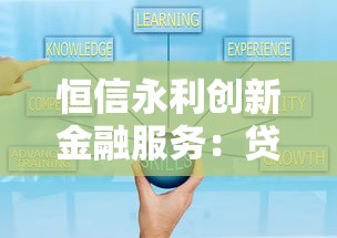 恒信永利创新金融服务：贷款方案如何选？灵活解决资金难题