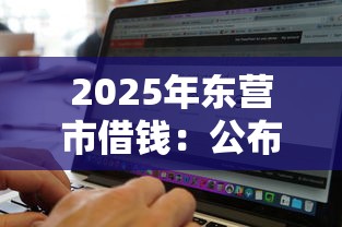 2025年东营市借钱：公布五个手机上可以借钱的软件