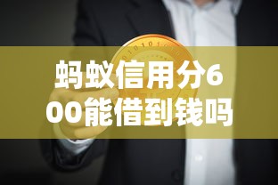 蚂蚁信用分600能借到钱吗？5个快速审批平台实测