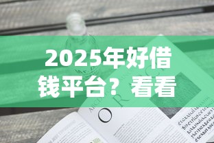 2025年好借钱平台？看看这5个可以不看征信就能下款的口子