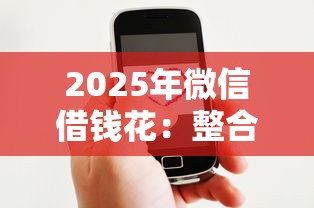 2025年微信借钱花：整合5个平台好借钱