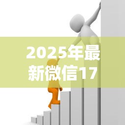 2025年最新微信17岁小额贷款？试试这五个像花薪一样能借30天的口子