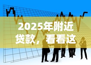 2025年附近贷款，看看这5个小额借钱平台