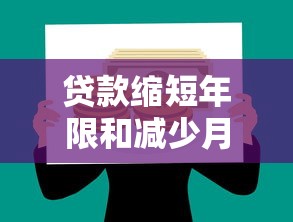 贷款缩短年限和减少月供哪个合适？怎么选更划算