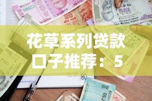 花草系列贷款口子推荐：5个低门槛的正规借款渠道
