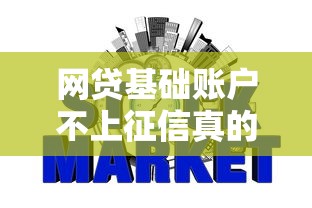 网贷基础账户不上征信真的吗？这些细节必须提前了解