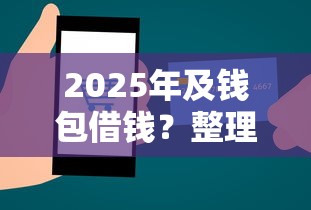 2025年及钱包借钱？整理5个十八岁贷款秒过平台