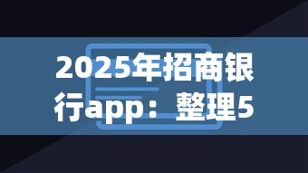 2025年招商银行app：整理5个无视双黑下款5000的口子