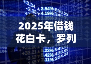 2025年借钱花白卡,罗列五个手机小额黑户快速贷款软件 2025年借钱花白卡,罗列五个手机小额黑户快速贷款软件