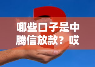 哪些口子是中腾信放款？哎，这个问题很多人问