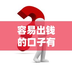 容易出钱的口子有哪些？这5个方法帮你快速解决资金难题