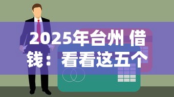 2025年台州 借钱：看看这五个互联网贷款平台