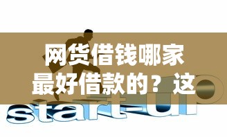 网货借钱哪家最好借款的？这5个平台靠谱又省心！