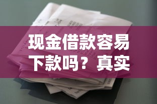 现金借款容易下款吗？真实体验+避坑指南