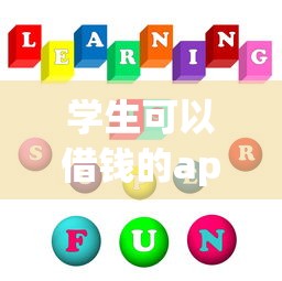 学生可以借钱的app有哪些？这5个正规平台审核快、利息低！