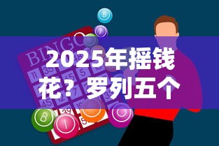 2025年摇钱花？罗列五个支付宝新口子人人一千