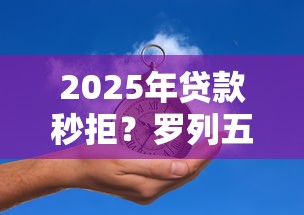 2025年贷款秒拒？罗列五个网贷黑户必过平台