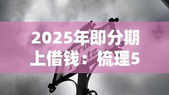 2025年即分期上借钱：梳理5个贷款靠谱平台