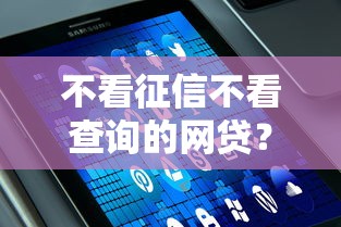 不看征信不看查询的网贷？这5个平台或许能解决难题
