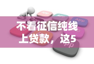 不看征信纯线上贷款，这5个平台真的能秒到账？