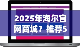 2025年海尔官网商城？推荐5个不看负债的网贷app