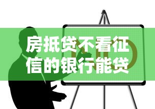 房抵贷不看征信的银行能贷款吗？真实情况解析