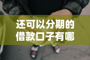 还可以分期的借款口子有哪些？这5个正规平台审核快门槛低