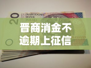 晋商消金不逾期上征信吗？这些征信规则你可能不知道！