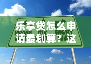 乐享贷怎么申请最划算？这5个低息技巧超实用