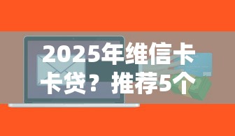 2025年维信卡卡贷？推荐5个怎么投诉贷款平台