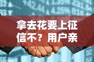拿去花要上征信不？用户亲测后告诉你真相
