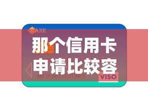 那个信用卡申请比较容易额度高？这几家银行秒批且下卡快