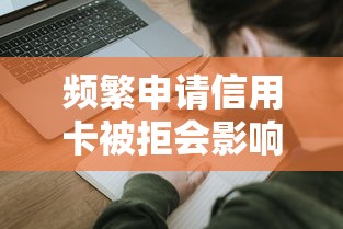 频繁申请信用卡被拒会影响车贷吗？这3个真相必须知道