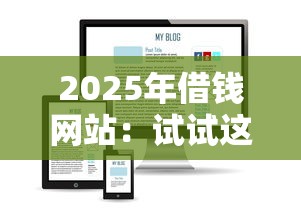 2025年借钱网站：试试这五个易通过的网贷平台