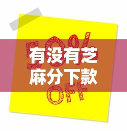 有没有芝麻分下款的口子？实测5个低门槛平台还能快速到账