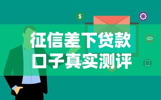 征信差下贷款口子真实测评｜这几个渠道居然不查大数据