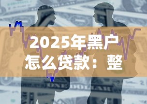 2025年黑户怎么贷款：整合5个上海贷款平台