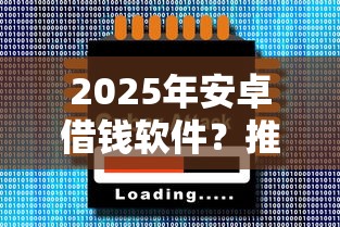 2025年安卓借钱软件？推荐五个网贷中介平台