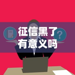 征信黑了有意义吗怎么办？3招教你重新拿回贷款资格