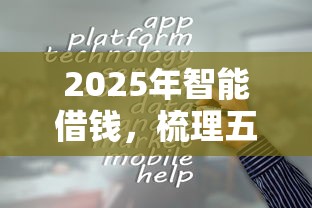 2025年智能借钱，梳理五个平台借钱容易通过