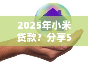 2025年小米贷款？分享5个哪家贷款平台好
