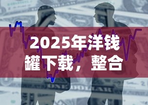 2025年洋钱罐下载，整合5个贷款容易过的平台