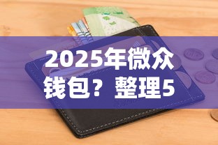 2025年微众钱包？整理5个有借款平台不需要征信就能借钱的