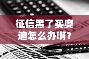 征信黑了买奥迪怎么办啊？这3招让你轻松搞定车贷难题