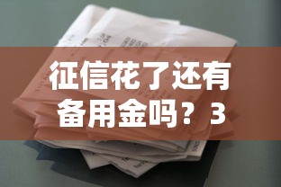 征信花了还有备用金吗？3个低门槛贷款方案实测
