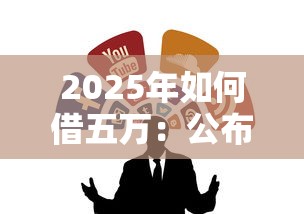 2025年如何借五万：公布五个网贷黑户必过软件